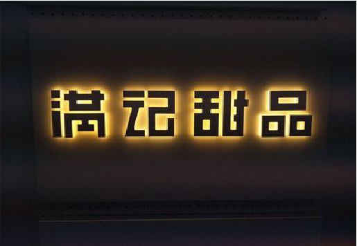 南江发光字＆发光字招牌