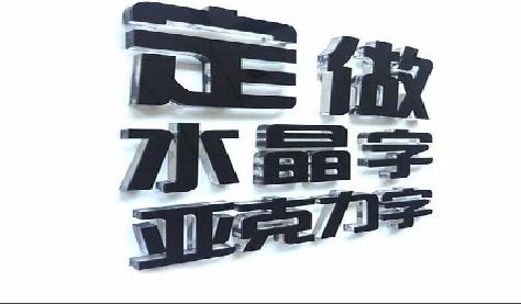南江门头水晶字的制作过程。