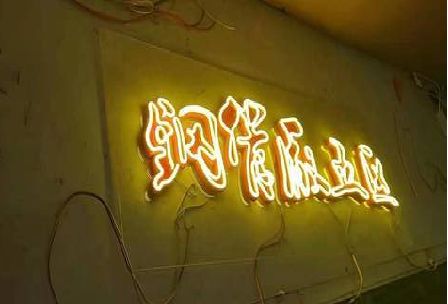 南江发光字招牌造型设计。