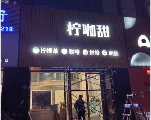 南江门头招牌制作安装知识。