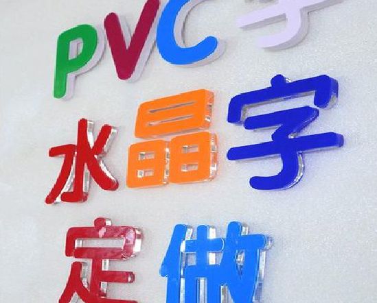 南江门头水晶字的制作过程。