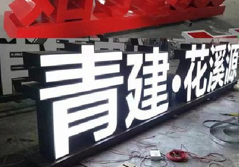 南江打造更有特色的发光字招牌。
