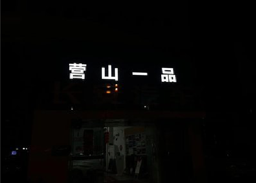南江发光字门头招牌日耗电量。