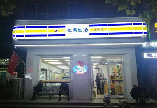南江连锁店超市招牌制作。