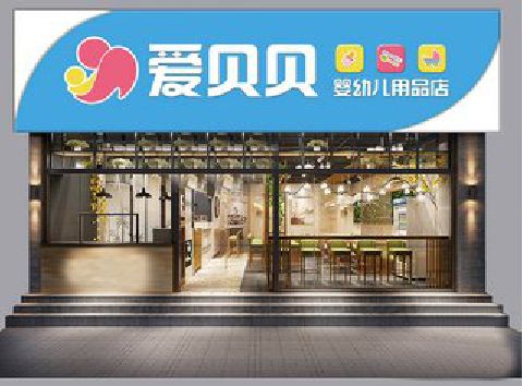 南江母婴店招牌设计排版技巧。
